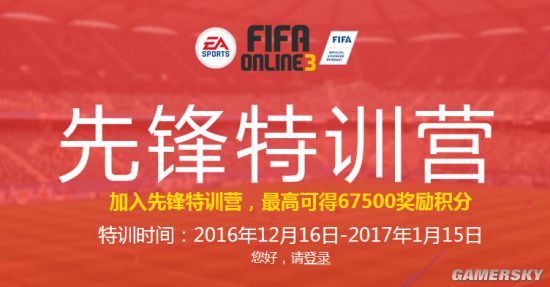 先锋特训营《FIFA OL3》最高可获得67500消