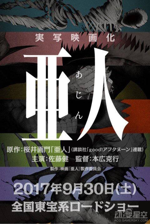 《亚人》真人版电影2017年9月30日上映-翼萌网