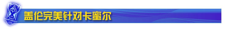 LOL克制卡蜜尔的上单英雄盘点及打法攻略 卡蜜尔有什么弱点