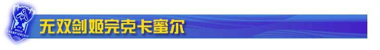 LOL克制卡蜜尔的上单英雄盘点及打法攻略 卡蜜尔有什么弱点