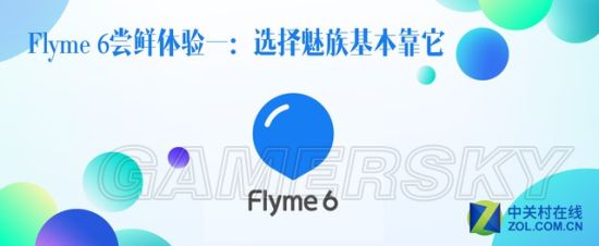 魅族Flyme 6系统体验心得 魅族Flyme 6怎么样