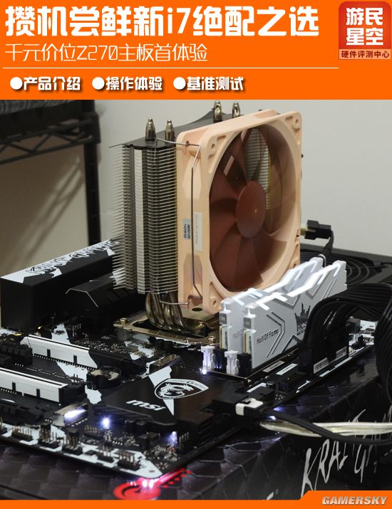 尝鲜i7 7700K的绝配之选千元价位Z270主板首体验|游民星空