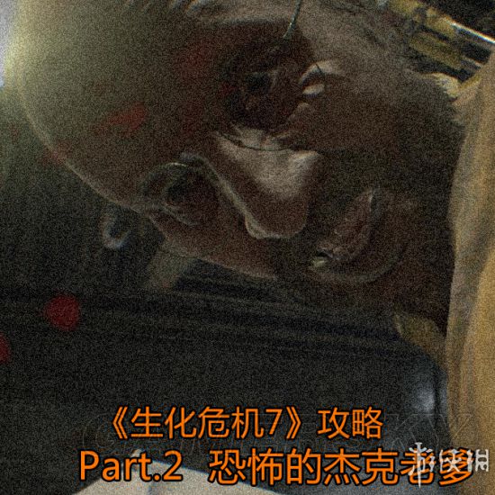 《生化危机7》主线剧情流程图文攻略_恐怖的杰克老爹-游民星空 gamer