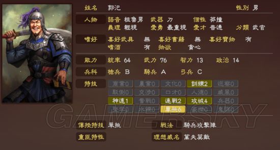 《三国志13威力加强版》编辑武将数据参考 各种武将数据修改建议_郭汜