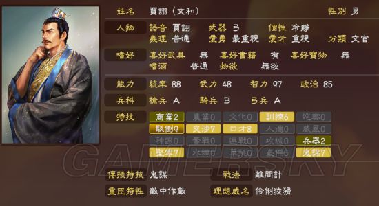 《三国志13威力加强版》编辑武将数据参考 各种武将数据修改建议_贾诩