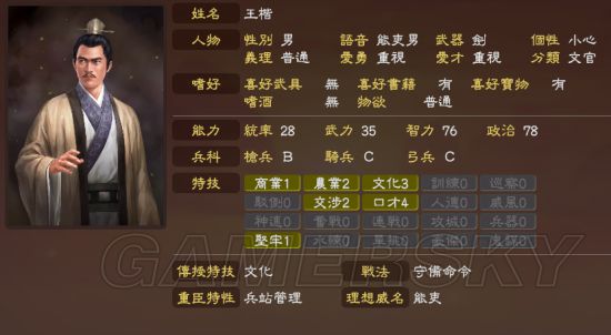 《三国志13威力加强版》编辑武将数据参考 各种武将数据修改建议_王楷