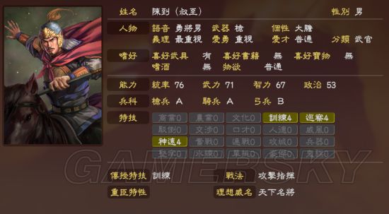 《三国志13威力加强版》关银屏廖化等编辑武将数据参考_陈到-游民星空