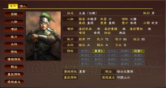 《三国志13威力加强版》各史实武将数据修改推荐_王基-游民星空 gamer