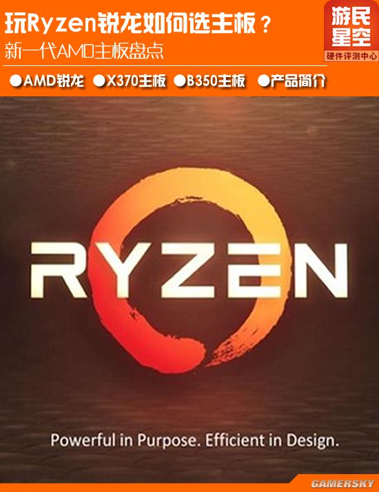 玩Ryzen锐龙如何选择主板?新一代AMD主板盘