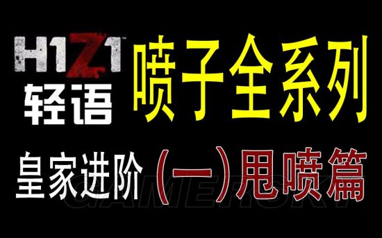 h1z1喷子进阶枪法操作及身法教学视频h1z1喷子用法技巧