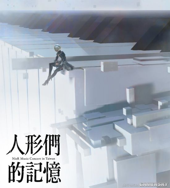 《尼尔:机械纪元》台湾音乐会2B绝美海报 人气