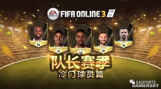 FIFA Online3队长赛冷门球员推荐 各球员简析与