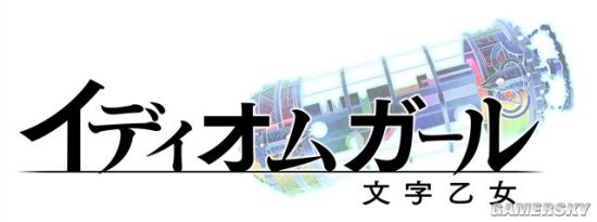 Dmm推出四字熟语拟人化游戏脑洞够大万物皆可娘化 游民星空