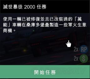 攻略 单机 >正文    所用载具:英奔堤 灭世暴徒2000   最爽快的任务了