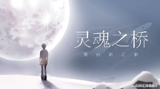 倾听灵魂的低语 新作《OPUS：灵魂之桥》现已登录Steam