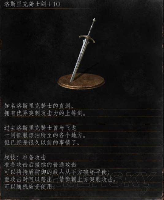 《黑暗之魂3》全武器性能深度评析 哪个武器好用_洛斯里克骑士剑