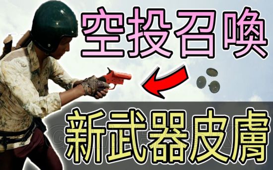 《绝地求生》信号枪及新武器皮肤介