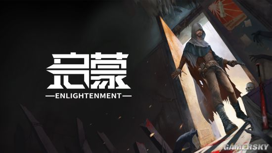 启蒙 Enlightenment - 游戏机迷 | 游戏评测