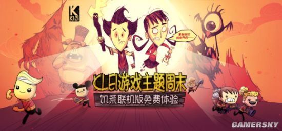 WeGame Klei主题周末开启，饥荒限时免费