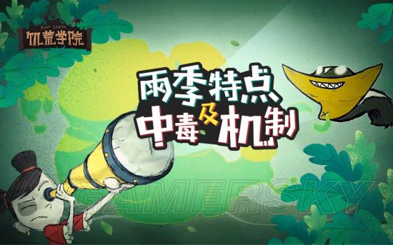 《饥荒》海难雨季玩法及解毒方法 海难雨季怎么过