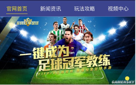 《全民冠军足球》官网正式上线 游戏资料全方