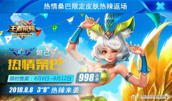 王者荣耀热情桑巴返场价格 热情桑巴多少钱