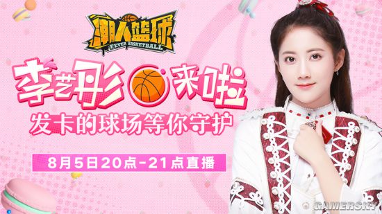 SNH48李艺彤携冠登场 直播《潮人篮球》秀翻