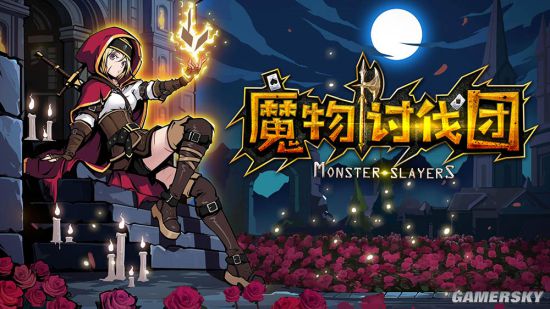 经典冒险卡牌游戏《魔物讨伐团》登陆Steam 8月16日正式发售