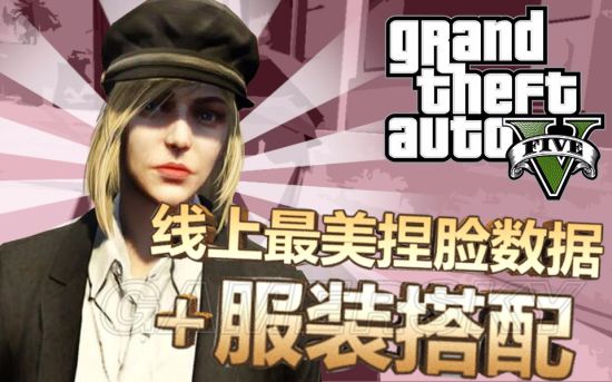 《gtaol》金发美女捏脸与服装搭配视频教程