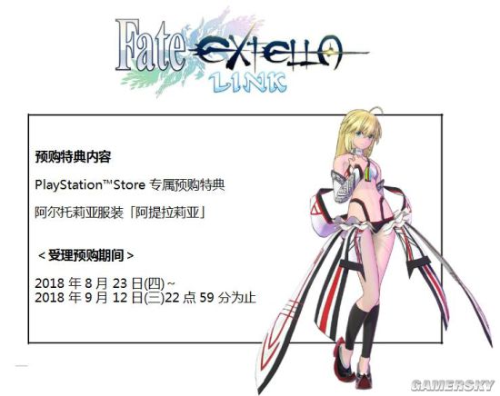 《Fate/EXTELLA LINK》本日开放预购PS4版的数位下载版并赠送阿尔托莉亚的特别服装作为预购特典
