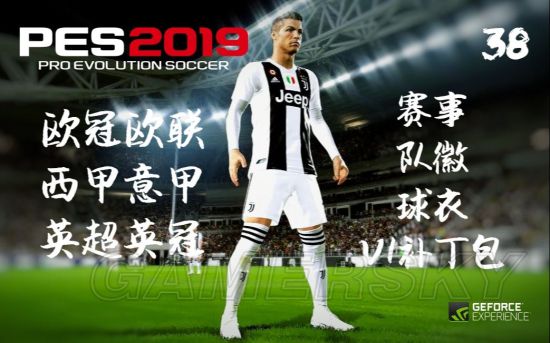 《实况足球2019(PES2019)》真实球衣补丁安