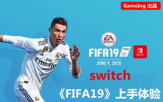 《FIFA19》NS版试玩解说视频 NS版怎么样