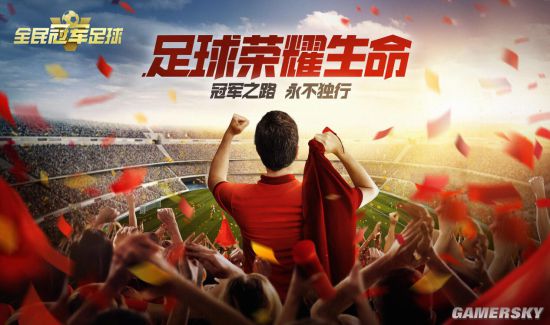 《全民冠军足球》集结新秀称霸绿茵 海量福利