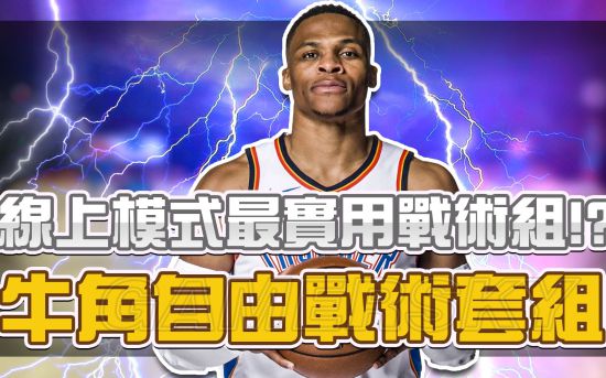 《NBA2K19》牛角战术使用教学视频 牛角战术