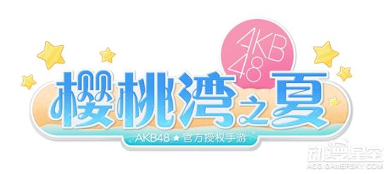 AKB48正版授权手游 《AKB48樱桃湾之夏》明年面市海报