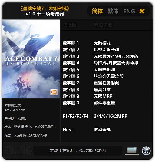 《皇牌空战7》十一项修改器及使用方法 修改器怎么用