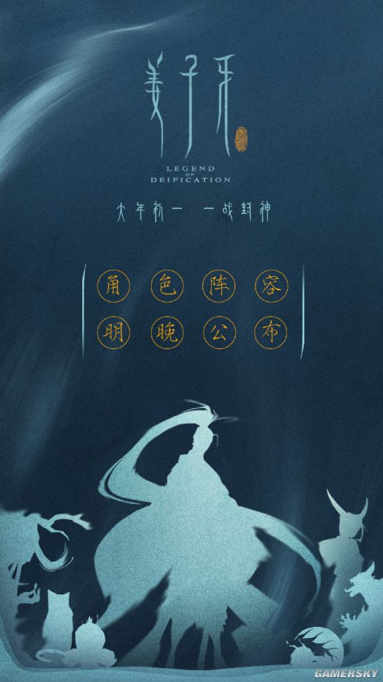 《姜子牙》全新电影海报 角色阵容明晚公布