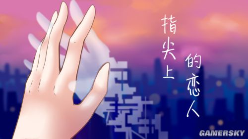 也许你的爱情早已在暗中明码标价《指尖上的恋人》