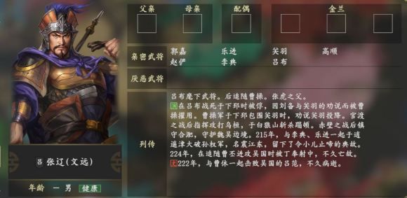 亲密武将:郭嘉 乐进 关羽 高顺 赵俨 李典 吕布张辽厌恶武将:阎宇