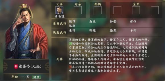 瑾 亲密武将:顾谭 聂友 孙登 张休 陈表 厌恶武将:朱绩 孙峻 滕胤