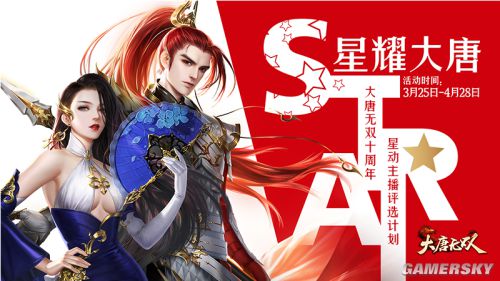 历战十载热血我独秀 《大唐无双》十周年星动主播现身在即