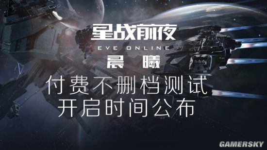 《星战前夜：晨曦》不删档测试来袭晨曦玩家观察团上线！