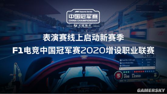 表演赛线上启动新赛季 F1电竞中国冠军赛2020增设职业联赛