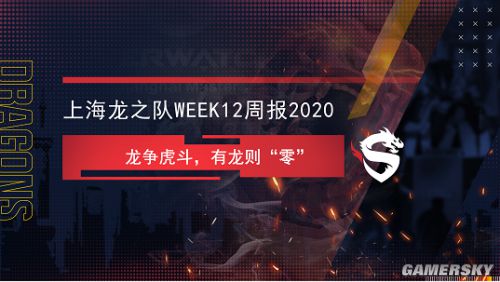 上海龙之队Week12战报：龙争虎斗有龙则“零”