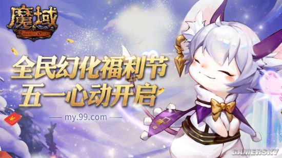 实力提升有奖幻化！《魔域》全民幻化福利节心动开启