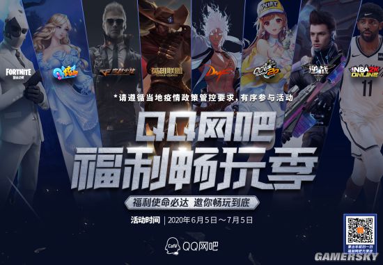 QQ网吧畅玩季LOL等8大游戏福利来袭！