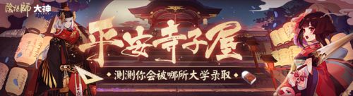 网易大神《阴阳师》版“高考考卷”，神秘的符咒、文具周边助你金榜题名