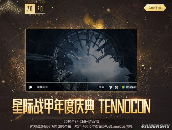 惊喜可期！《星际战甲》TennoCon 2020庆典活动将有重大消息公布