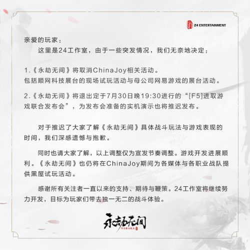 《永劫无间》取消CJ试玩与F5发布会内容