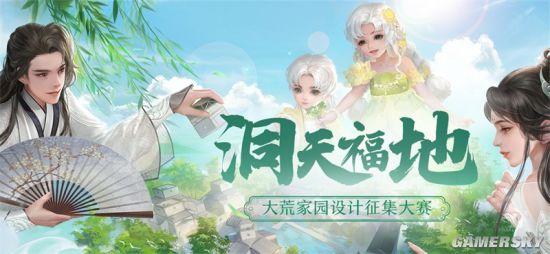 我的家园我做主《天下3》全新家园设计大赛等你来赢免费盒子！